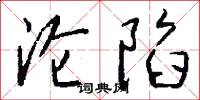 沦陷怎么写好看