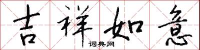 吉祥如意怎么写好看