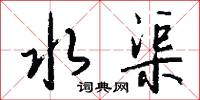 水渠怎么写好看