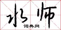 水师怎么写好看