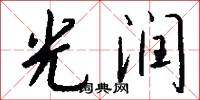 光润怎么写好看