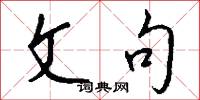 文句怎么写好看