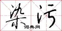 染污怎么写好看