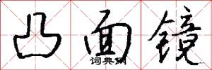 凸面镜怎么写好看