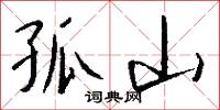 孤山怎么写好看