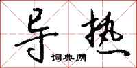 导热怎么写好看