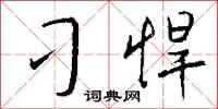 刁悍怎么写好看