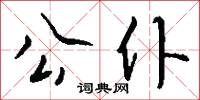 公仆怎么写好看