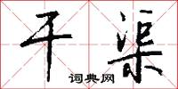 干渠怎么写好看