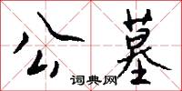 公墓怎么写好看