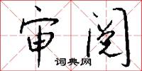 审阅怎么写好看