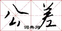 公差怎么写好看