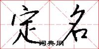 定名怎么写好看