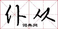 仆从怎么写好看