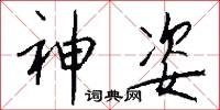 神姿怎么写好看