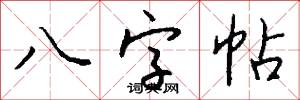 八字帖怎么写好看