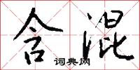 含混怎么写好看