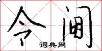 令阃怎么写好看