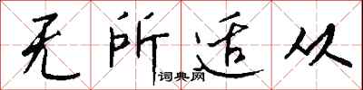 无所适从怎么写好看