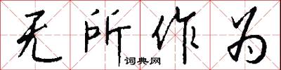 无所作为怎么写好看