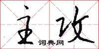 主攻怎么写好看