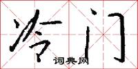 冷门怎么写好看