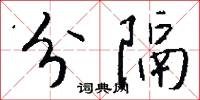 分隔怎么写好看