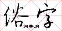 俗字怎么写好看