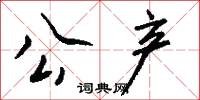 公产怎么写好看