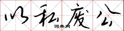 以私废公怎么写好看