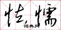 怯懦怎么写好看