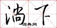 淌下怎么写好看