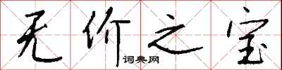 无价之宝怎么写好看