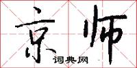 京师怎么写好看