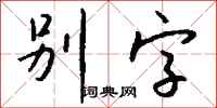 别字怎么写好看