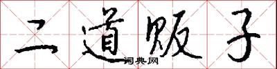 二道贩子怎么写好看