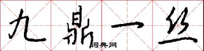 九鼎一丝怎么写好看