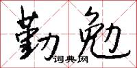 勤勉怎么写好看