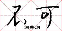 不可怎么写好看
