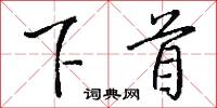 下首怎么写好看