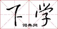 下学怎么写好看