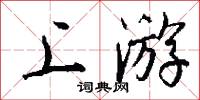 上游怎么写好看