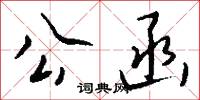 公函怎么写好看