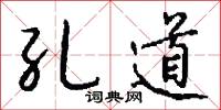 孔道怎么写好看