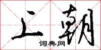 上朝怎么写好看