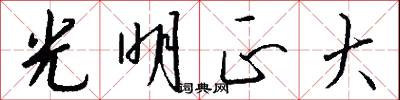 光明正大怎么写好看