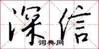 深信怎么写好看