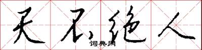 天不绝人怎么写好看