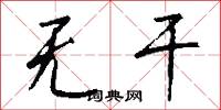 无干怎么写好看