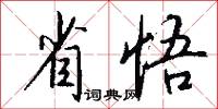 省悟怎么写好看